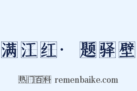 满江红·题驿壁是什么意思的图片